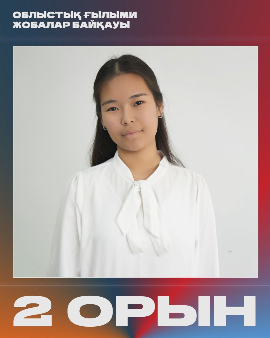 Облыстық ғылыми жобалар байқауына қатысқан оқушыларымыз жүлделі орындарға ие болды