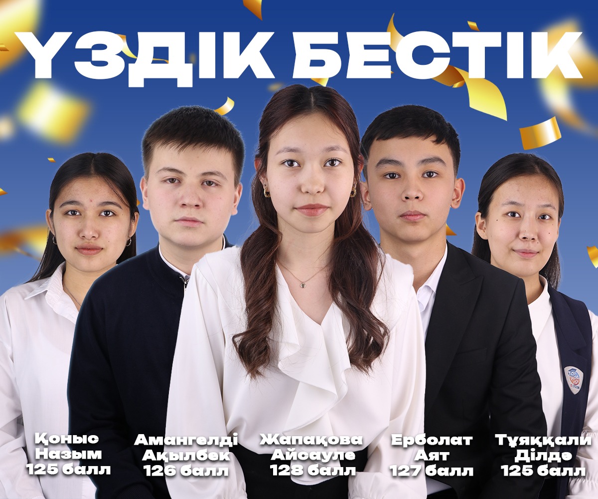 «Үздік  бестік» тізімі