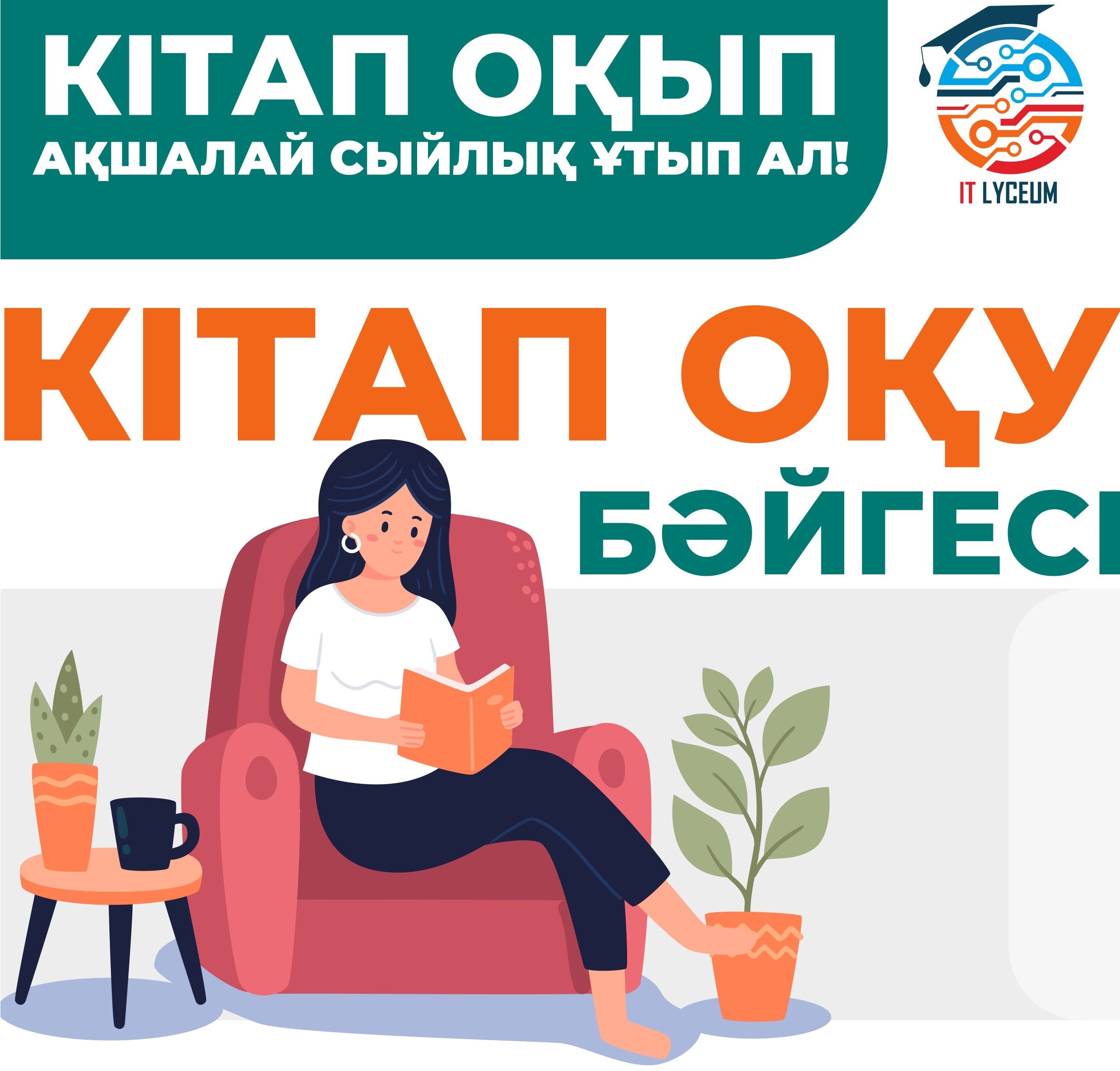 «Кітап оқу бәйгесі» жарысы жалғасын табуда!