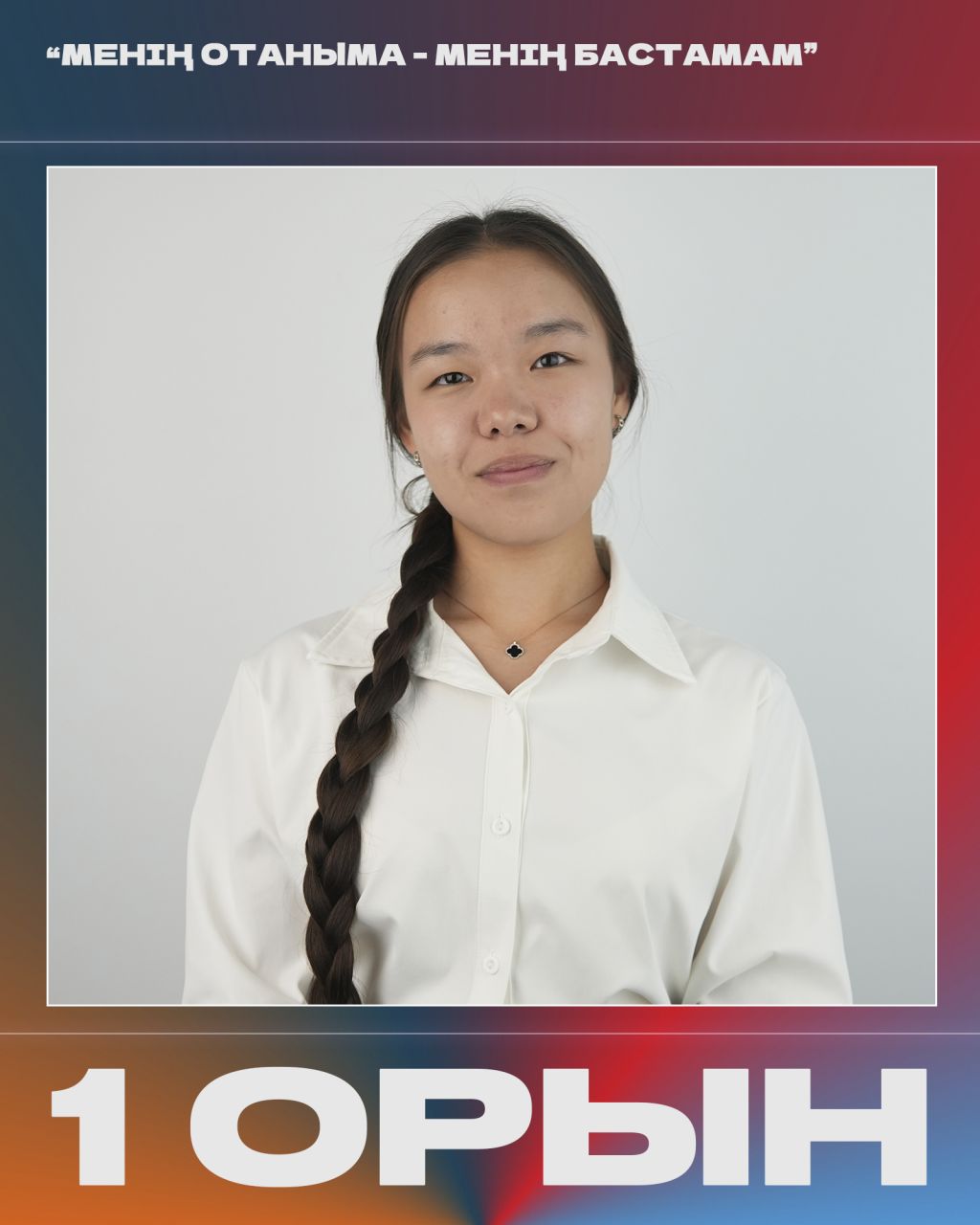 «Менің Отаныма – менің бастамам» атты облыстық қашықтық байқауы