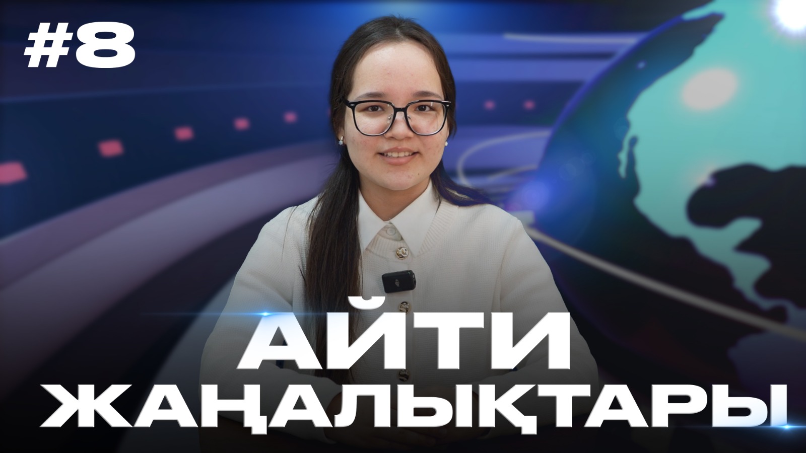 Айти жаңалықтары. Ақпан 2026