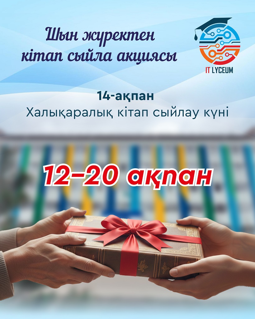 «Шын жүректен кітап сыйла» акциясы
