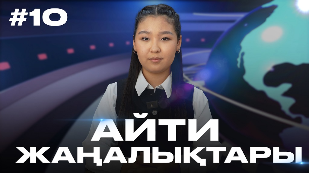 Айти жаңалықтары. Сәуір 2026