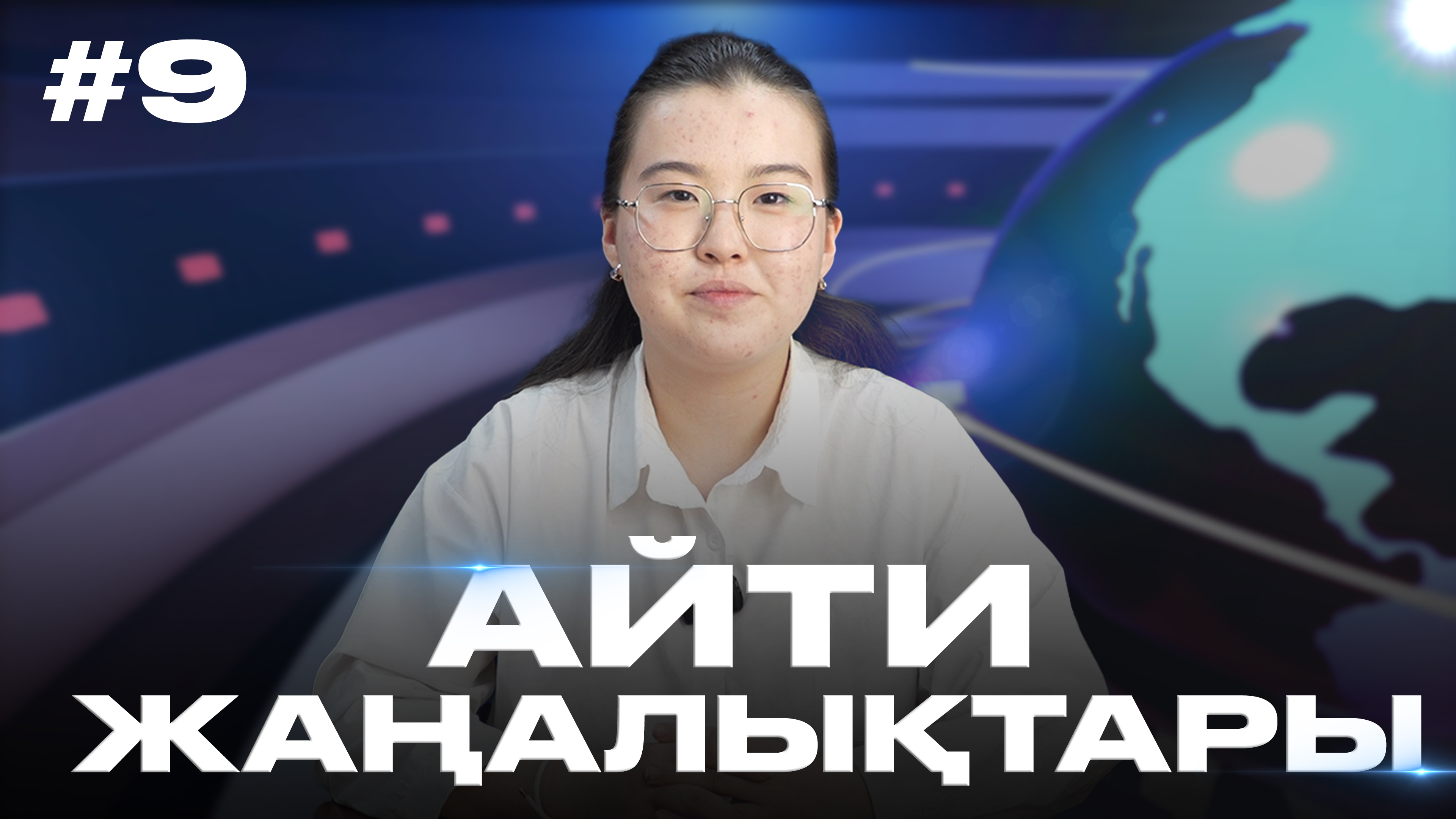 Айти жаңалықтары. Наурыз 2026