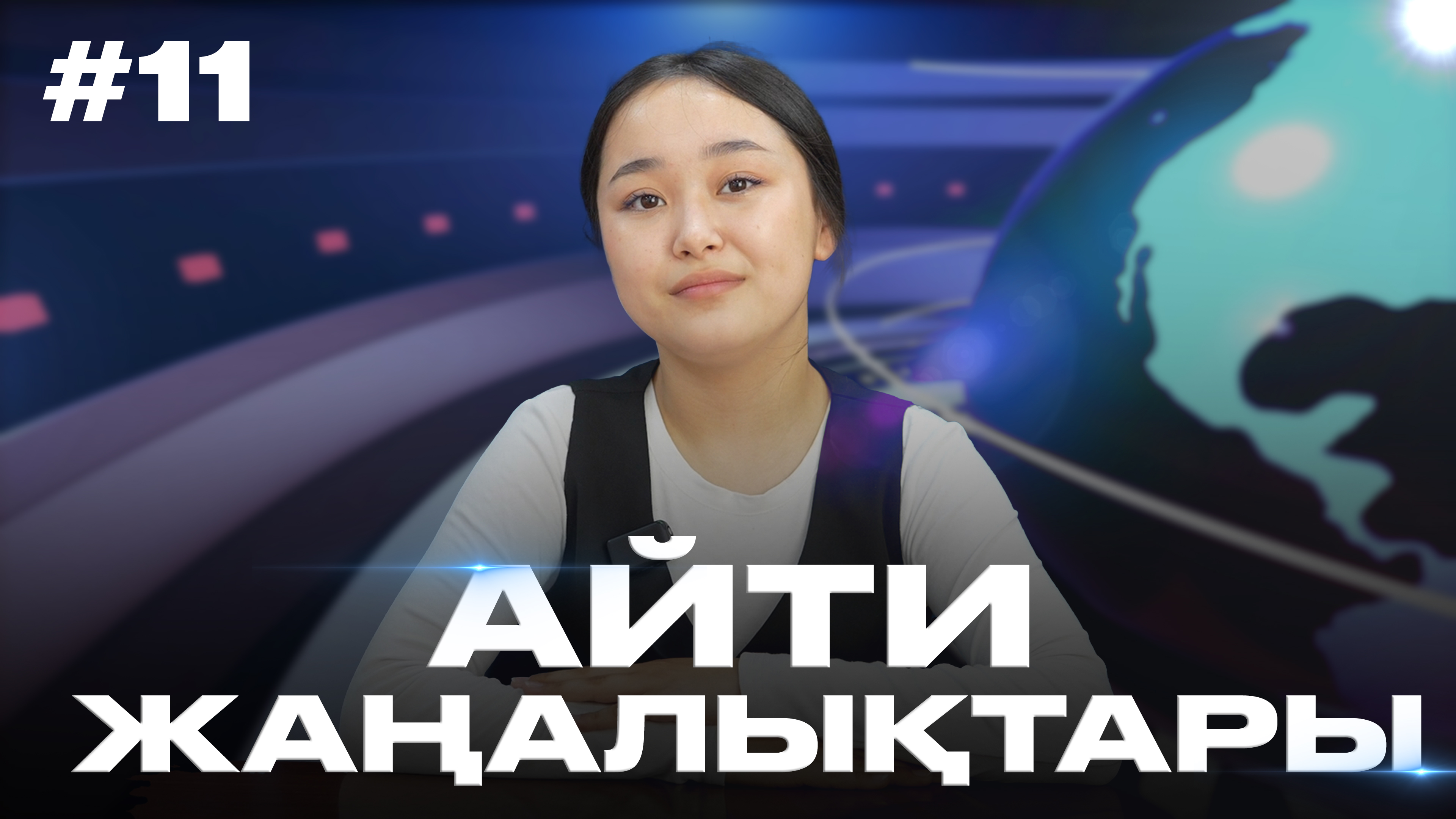 Айти жаңалықтары. Мамыр 2026