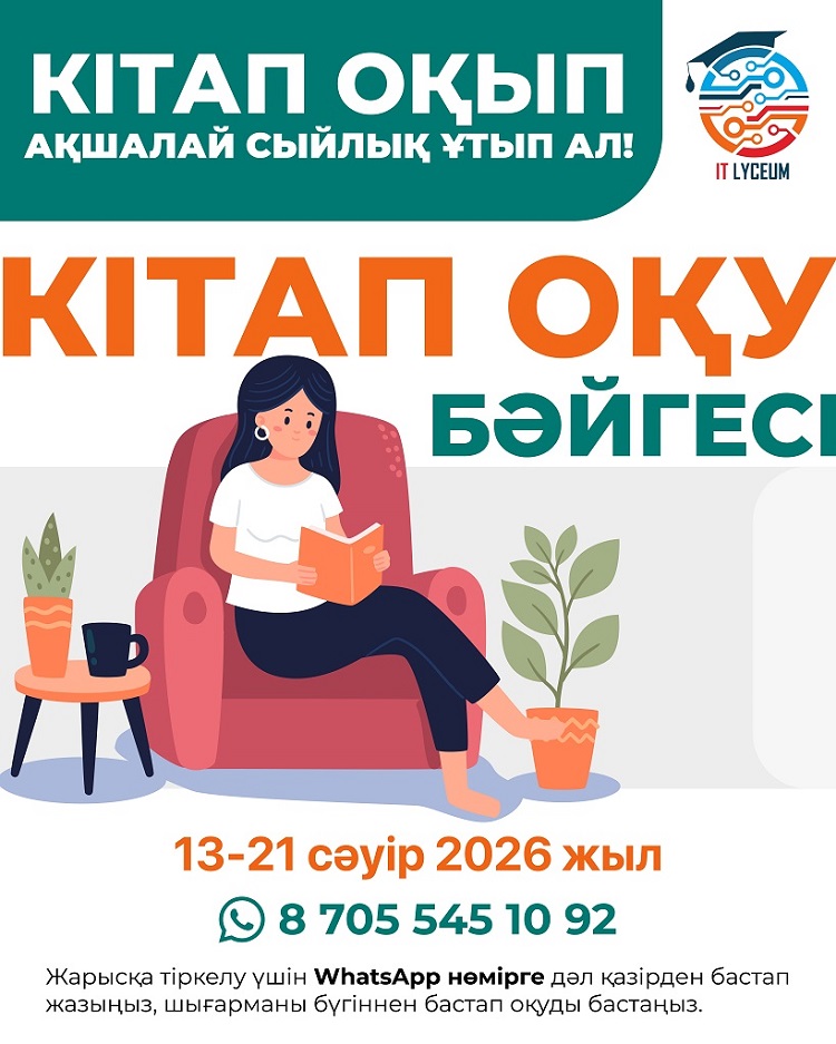  «Кітап оқу бәйгесі» жарысы