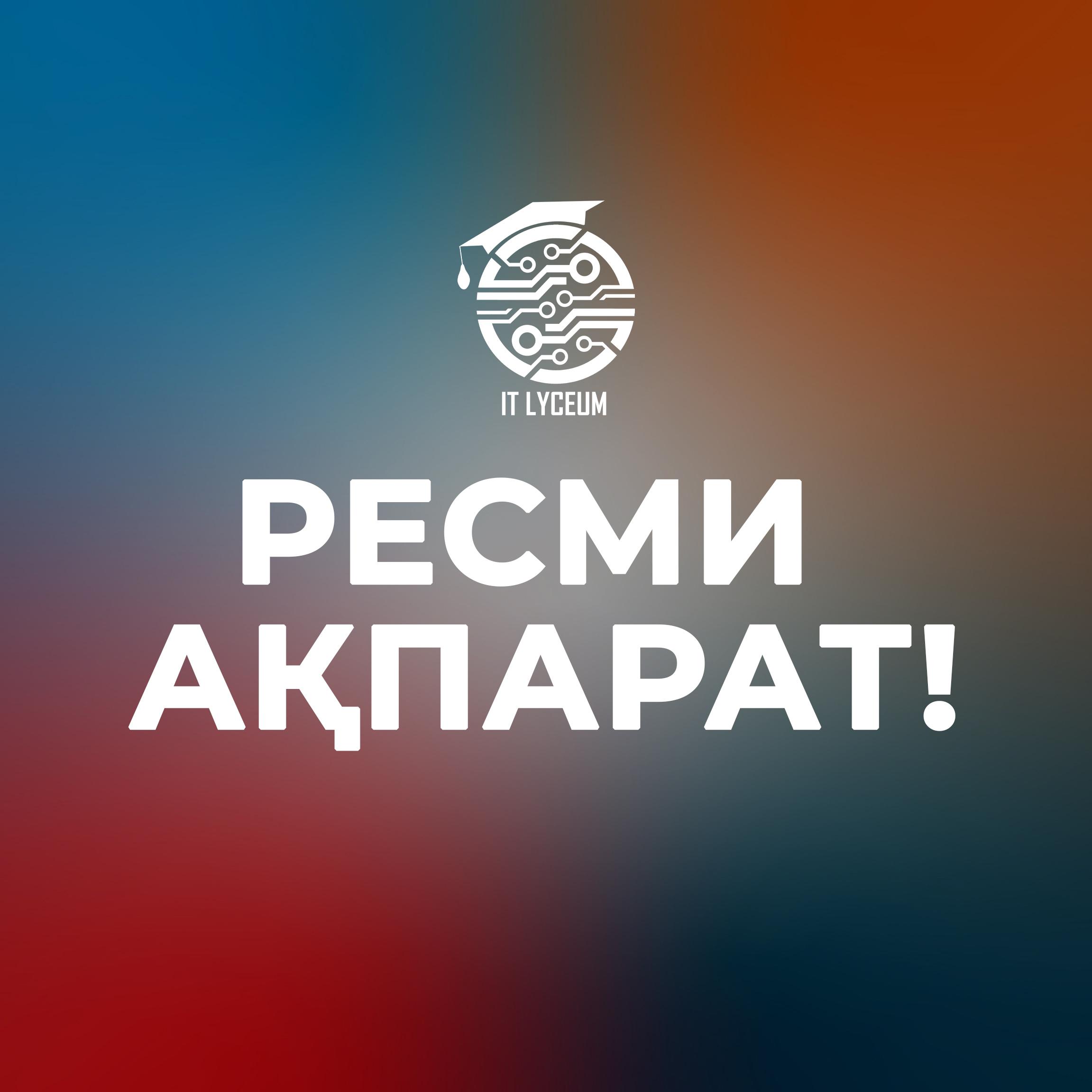 Ресми ақпарат!