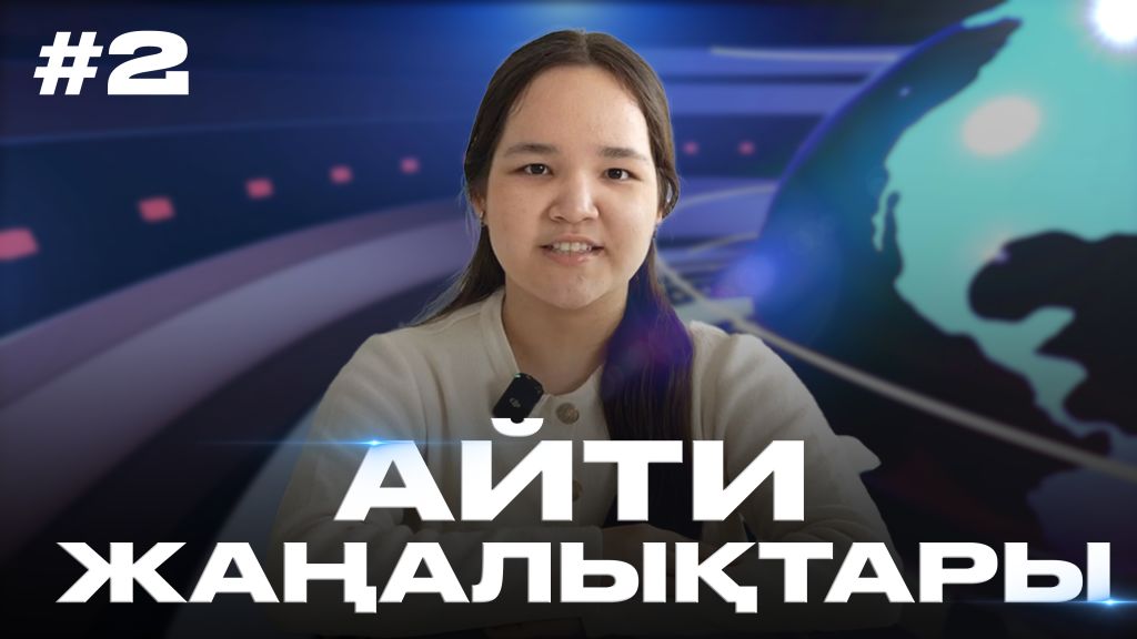 Айти жаңалықтары. Сәуір 2025
