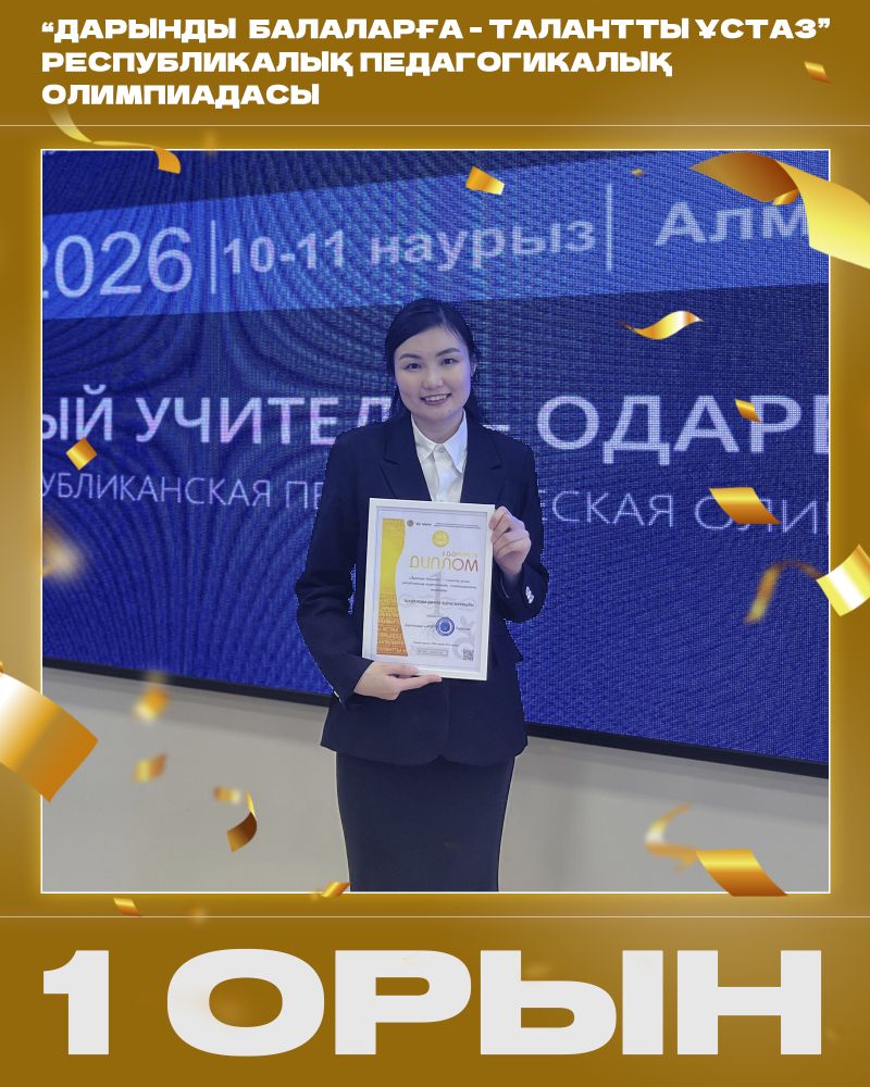 «Дарынды балаларға – талантты ұстаз» олимпиадасында жас ұстаз І орын иеленді