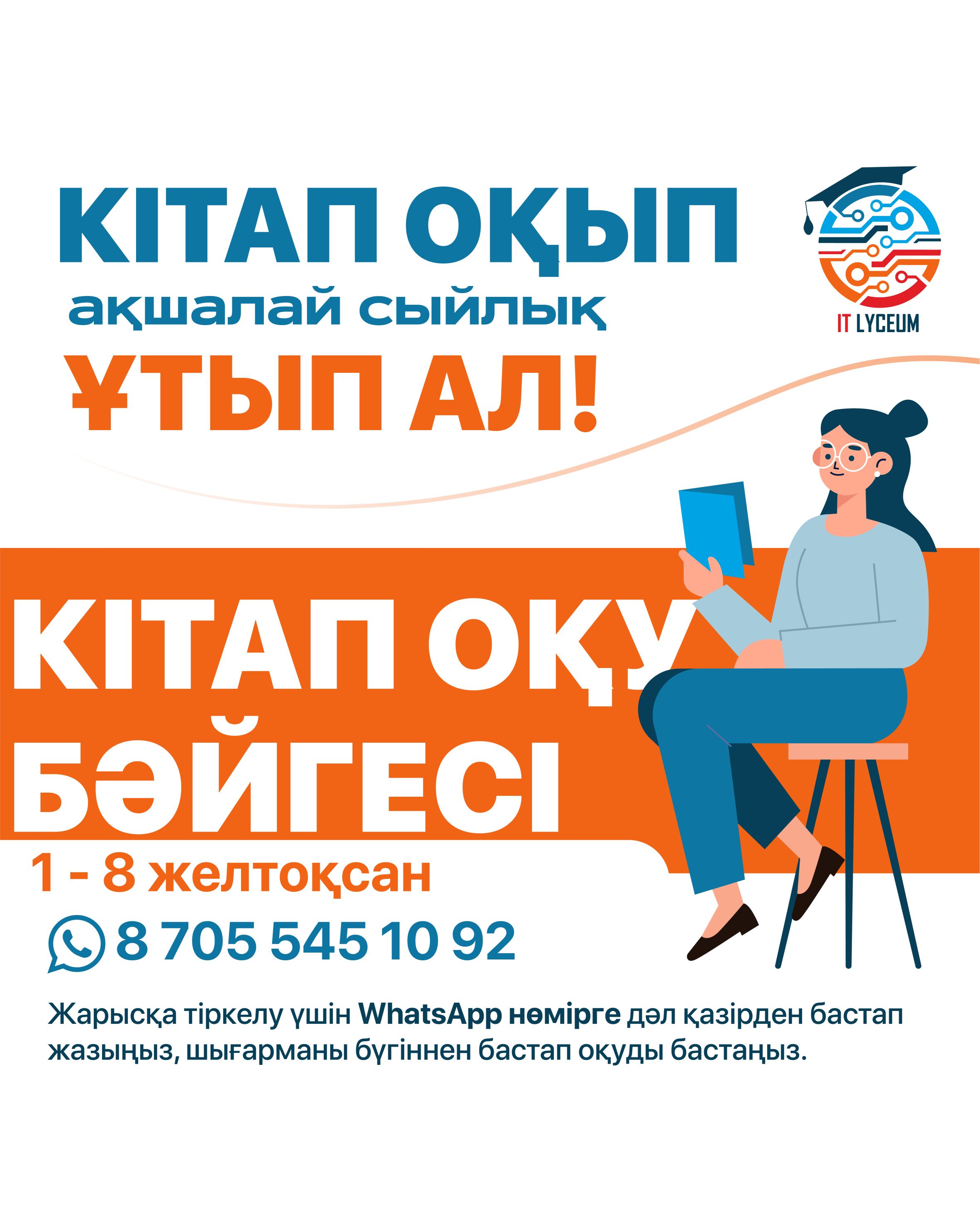 «Кітап оқу бәйгесі»