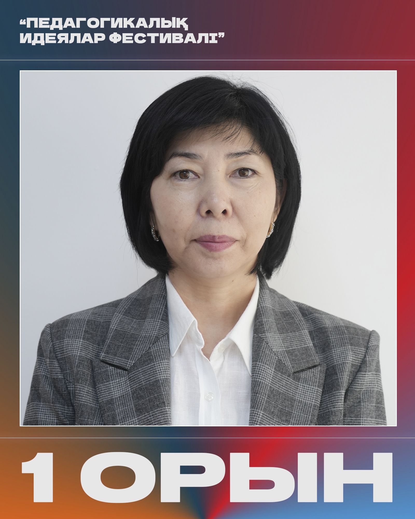 Педагогикалық идеялар фестиваліндегі жеңіс! 