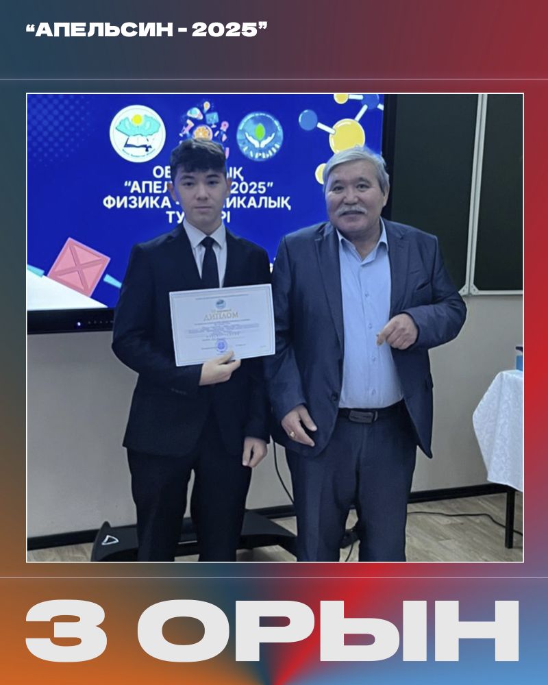 «Апельсин – 2025» турнирінде жас физиктеріміз үздік нәтиже көрсетті!