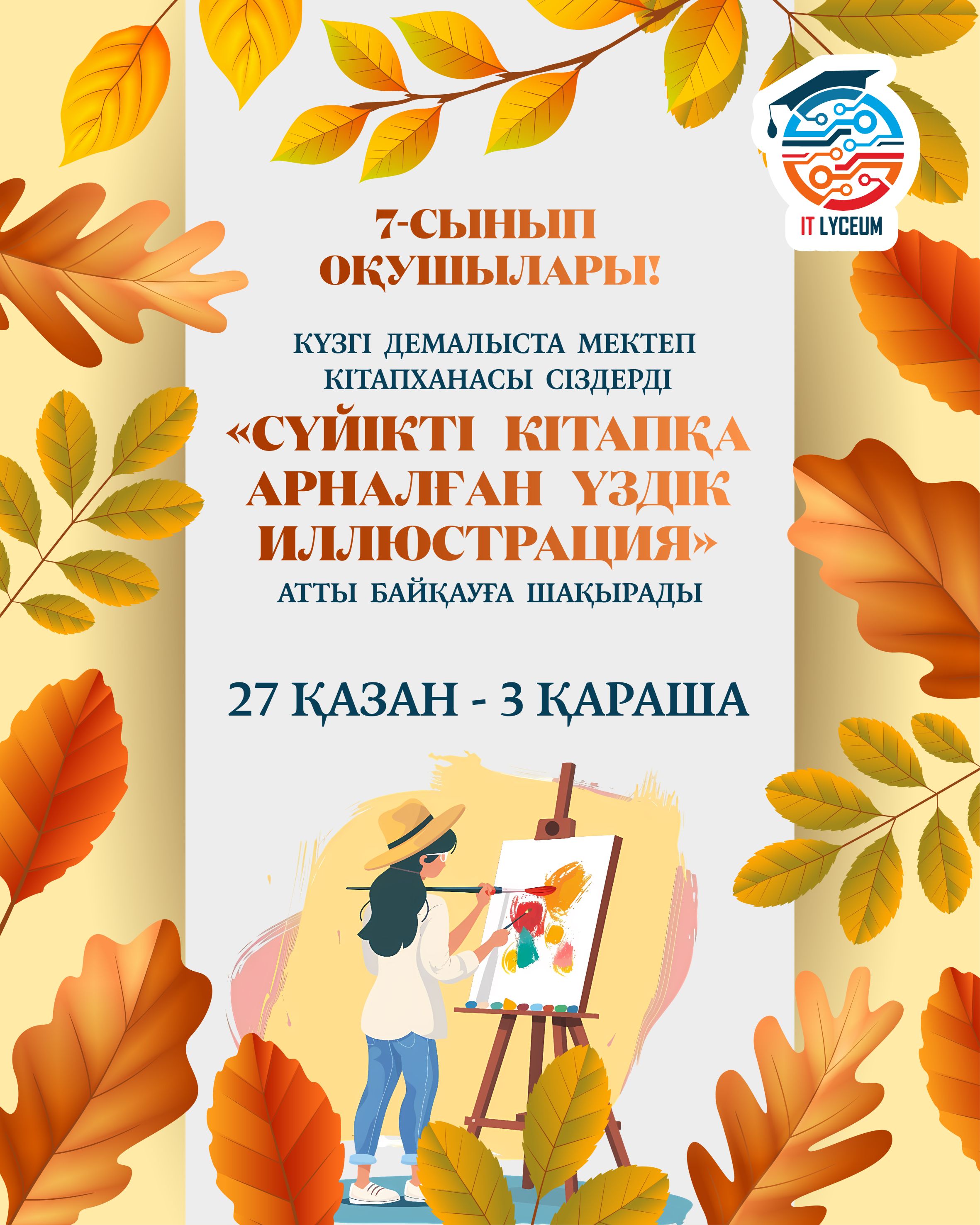 «Сүйікті кітапқа арналған үздік иллюстрация» байқауы өтеді! 