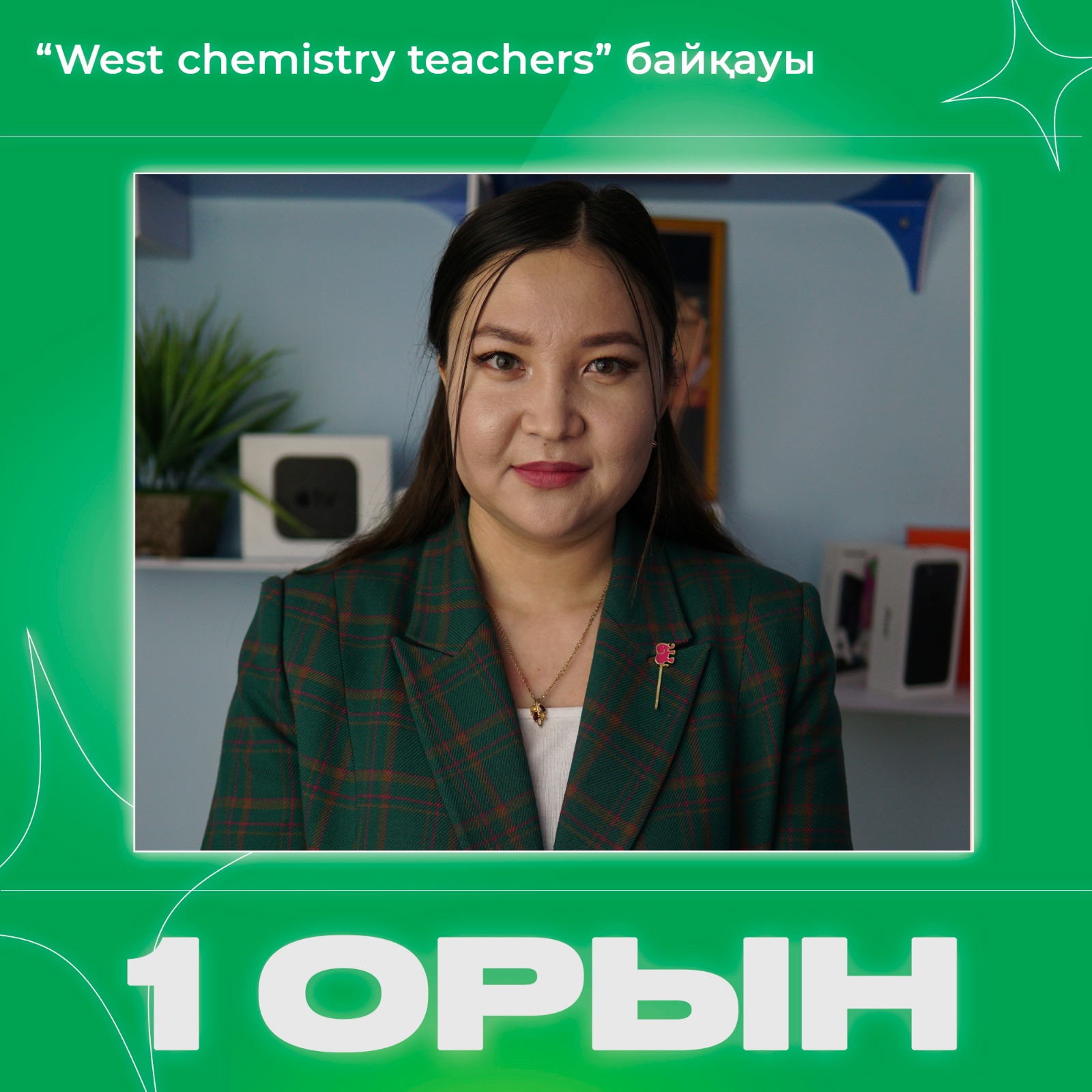 «West chemistry teachers» байқауы